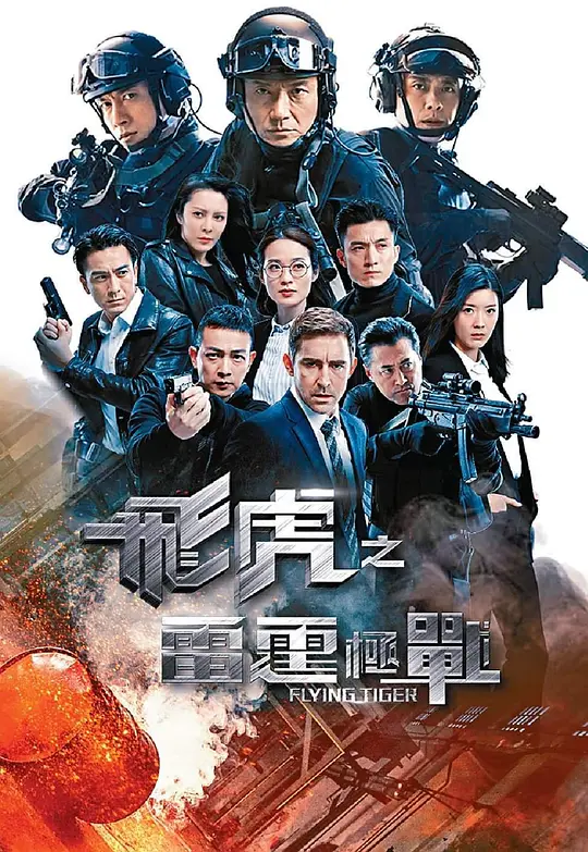 飞虎之雷霆极战